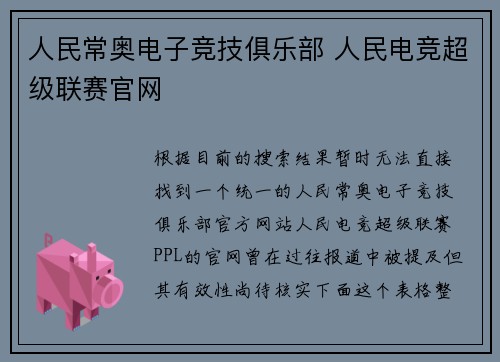 人民常奥电子竞技俱乐部 人民电竞超级联赛官网
