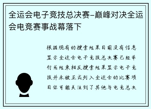 全运会电子竞技总决赛-巅峰对决全运会电竞赛事战幕落下