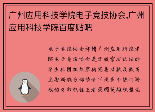 广州应用科技学院电子竞技协会,广州应用科技学院百度贴吧