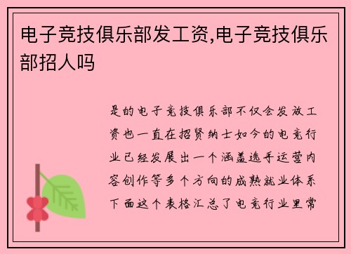 电子竞技俱乐部发工资,电子竞技俱乐部招人吗